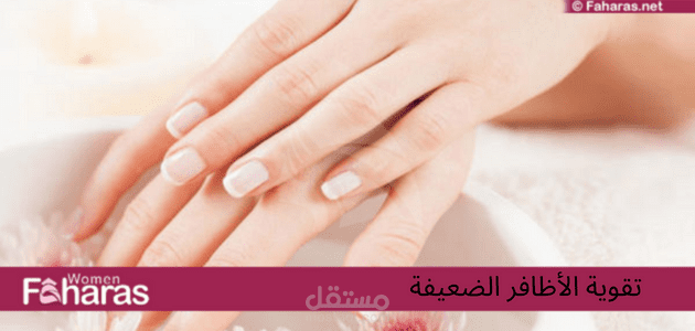 تقوية الأظافر الضعيفة؛ 9 أمور تساعد في الحفاظ عليها من الكسر