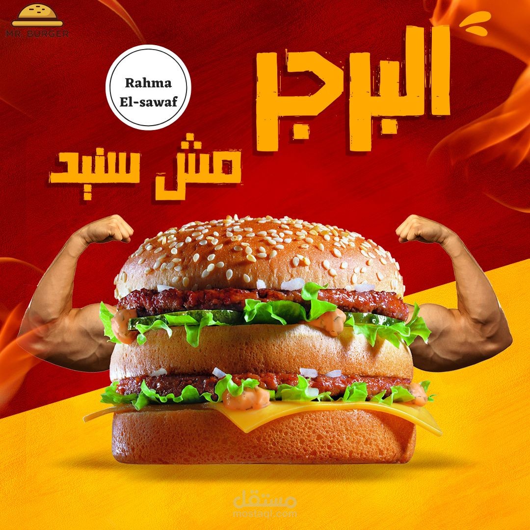 البرجر مش سنيد