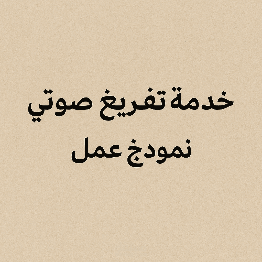 تفريغ ملف صوتي إلى نص منسق ودقيق