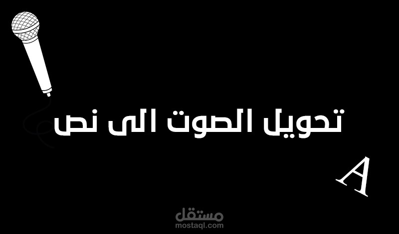 تفريغ المحاضرات الصوتية وتنسيقها في ملفات word و pdf