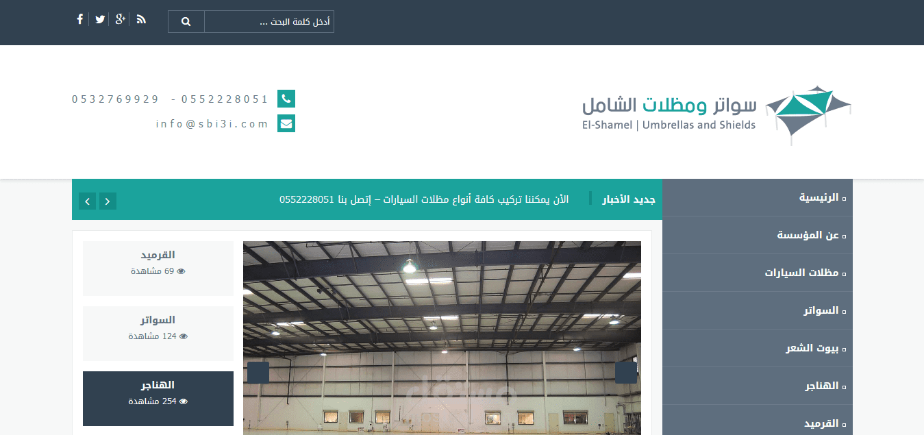 سواتر ومظلات الشامل