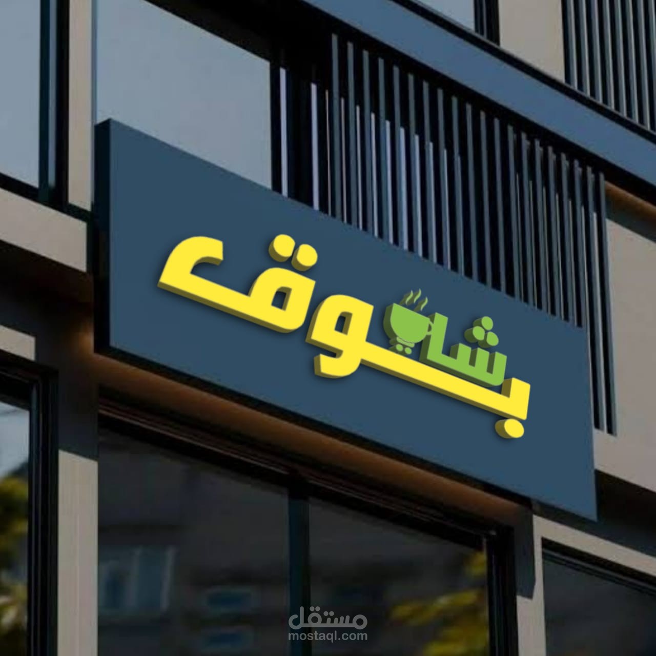 Logo design for Shawq Cafe