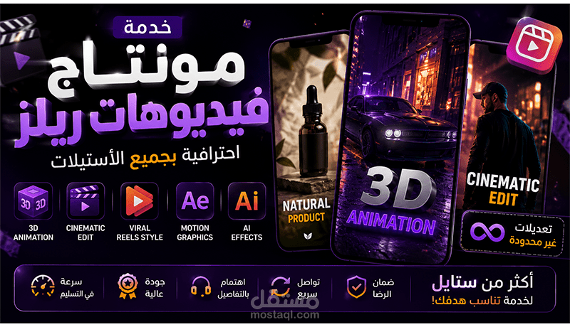مونتاج فيديوهات ريلز احترافية بجميع الاستايلات 3D و Cinematic و Viral