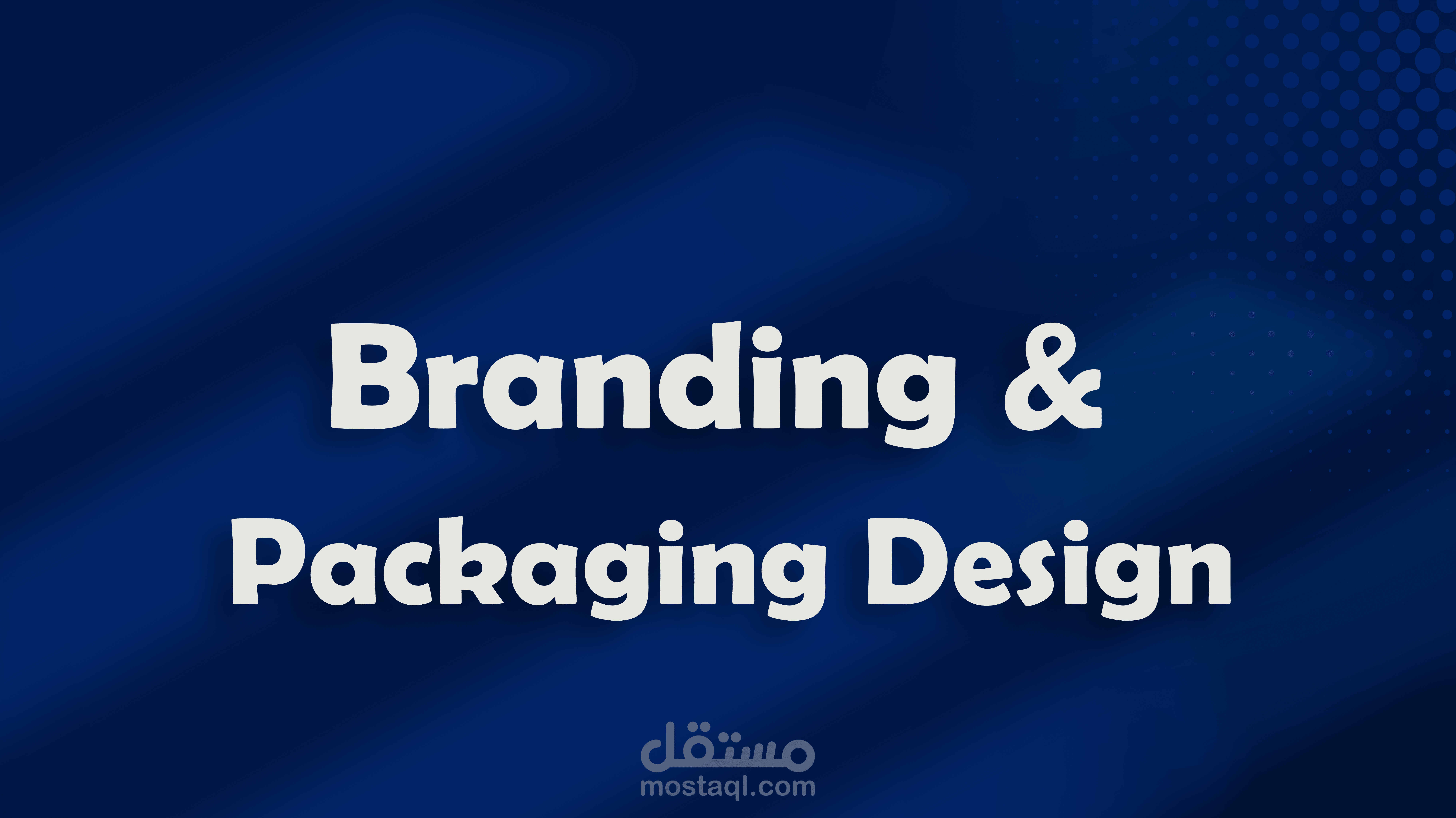 تصميم الشعارات والباكجينج