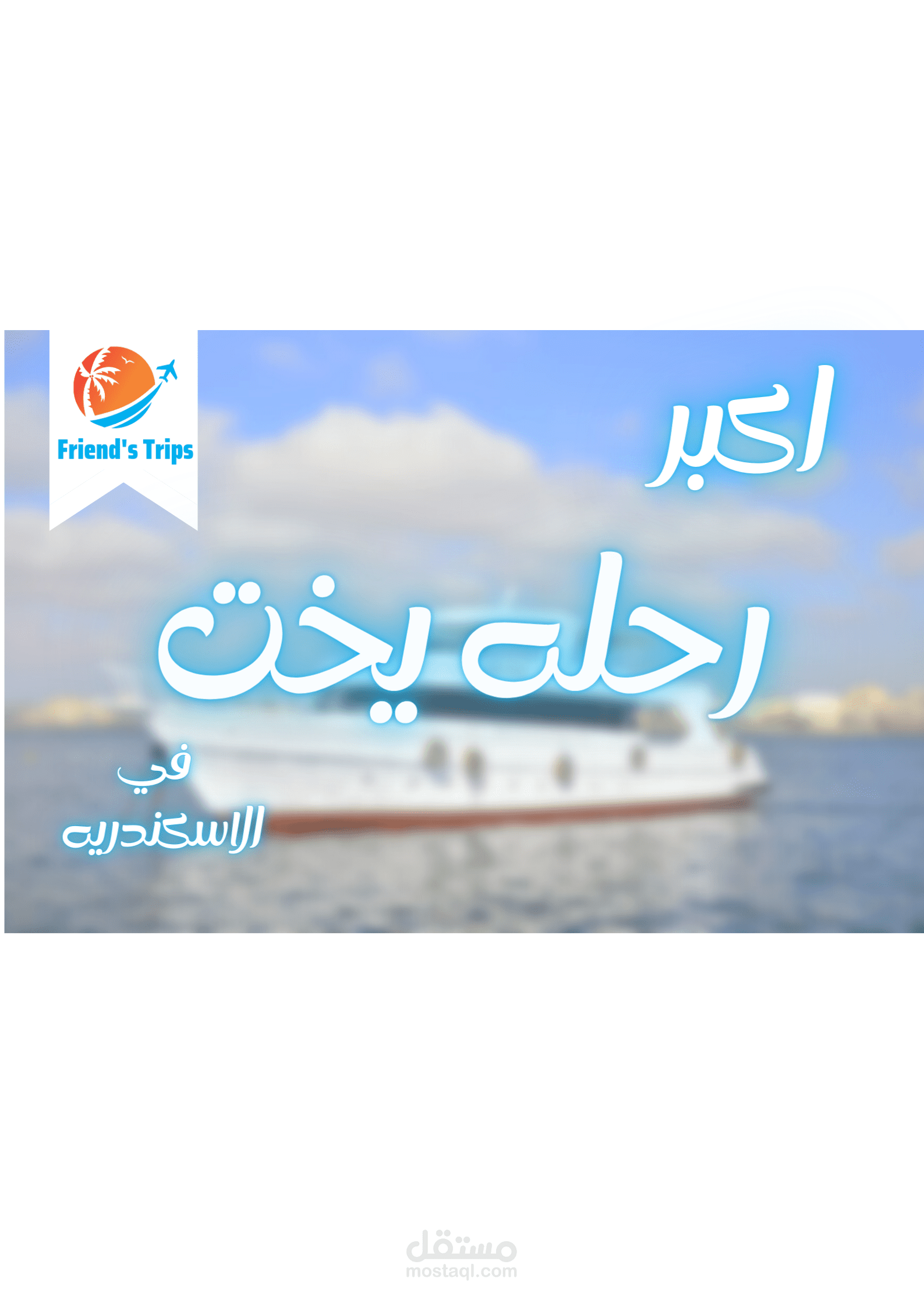 تصميم للدعايه خاصه بشركه سياحه