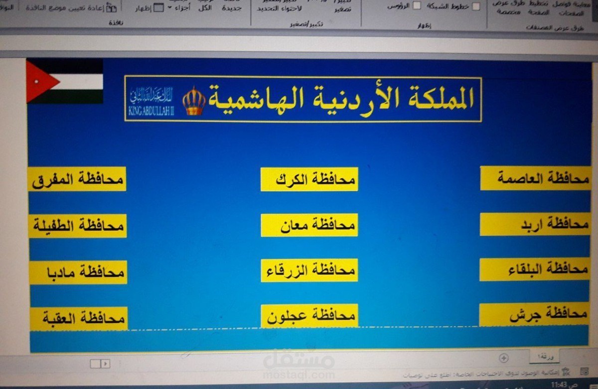 نموذج اكسيل لمحافظات ومدن واحياء دوله الاردن