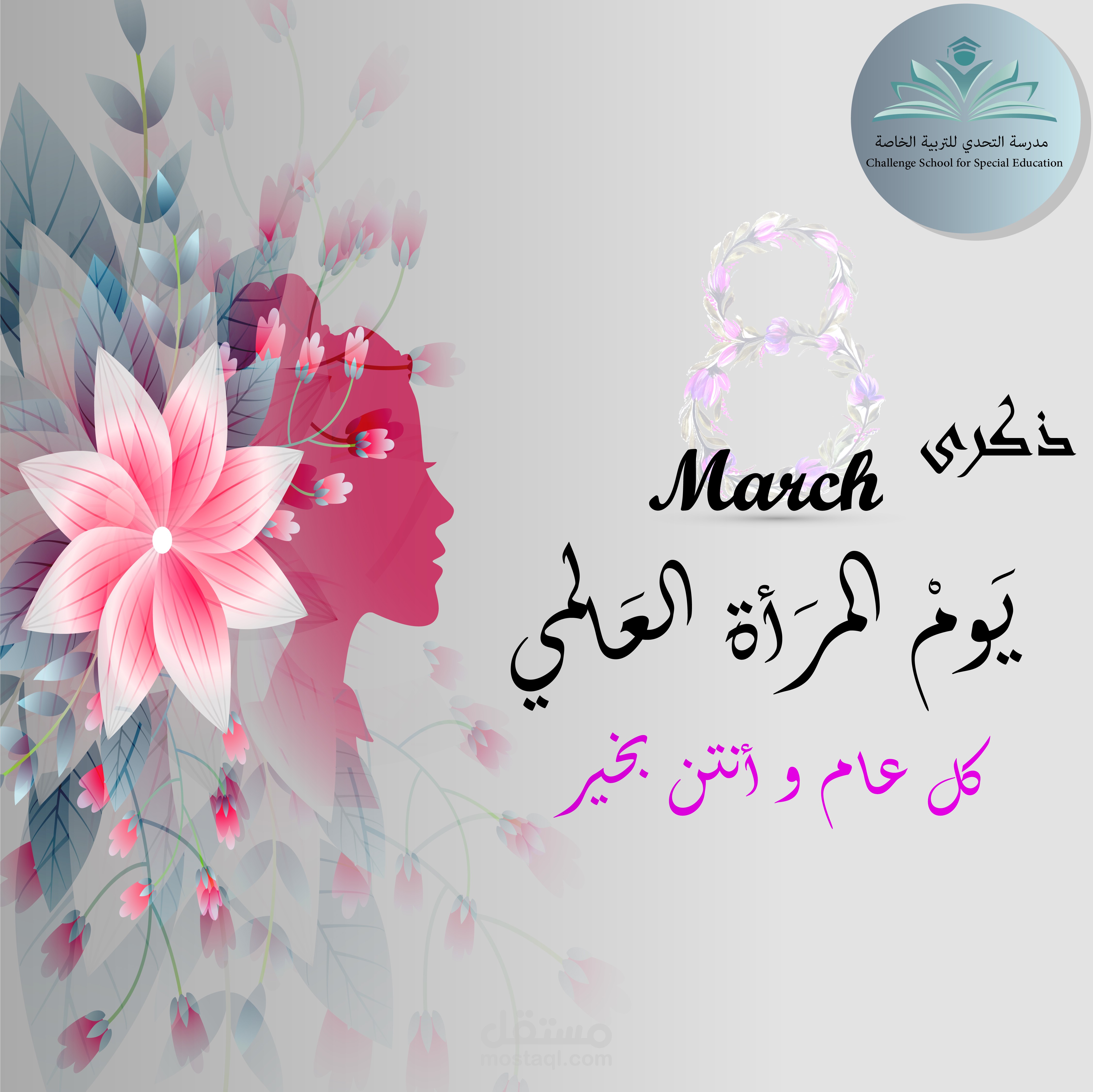 تصميم عن يوم المرأة العالمي