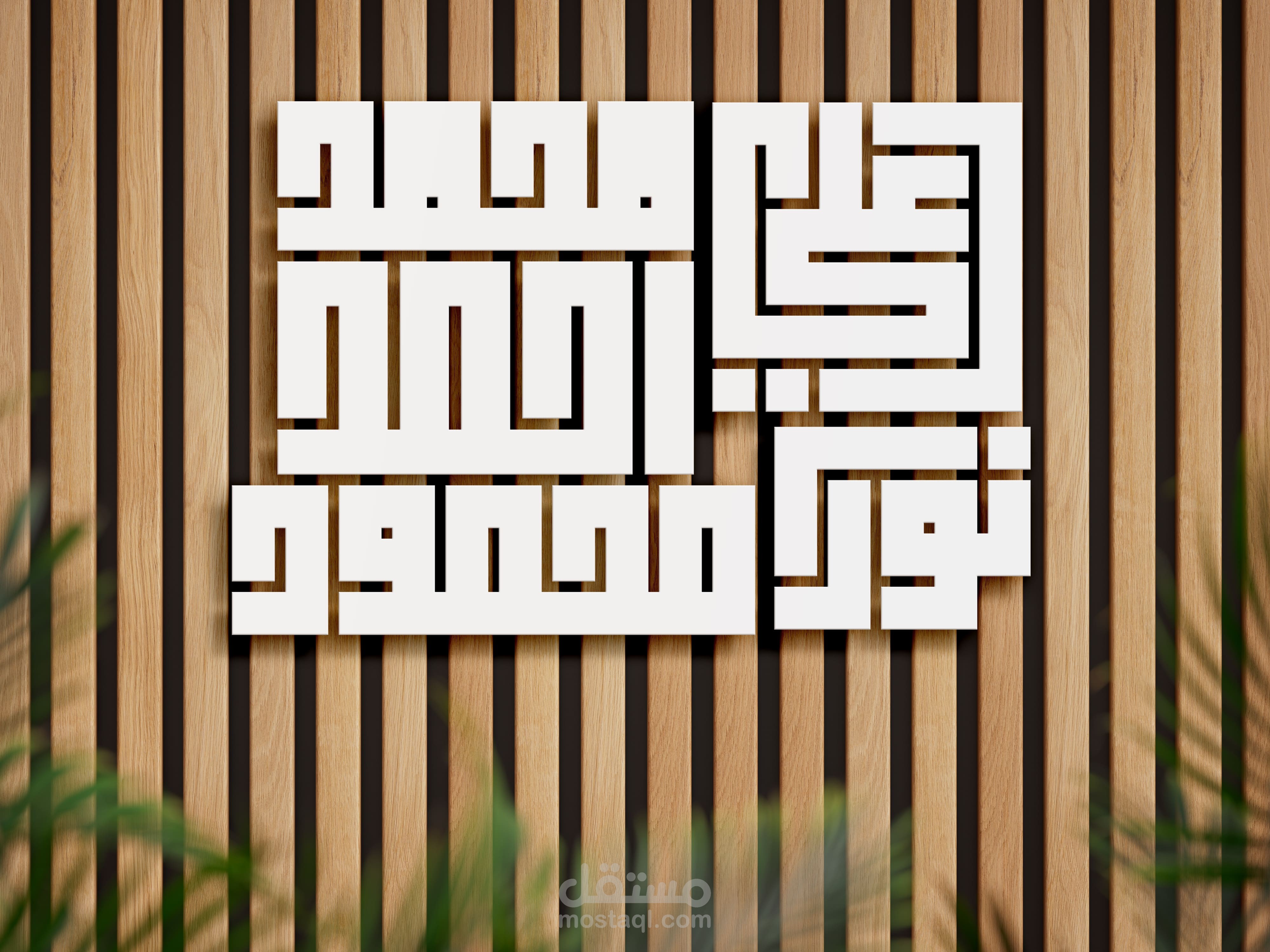 تصميم شعار للاسم الشخصي بالخط الكوفي المربع الهندسي.