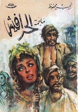 ترجمة بعض مصطلحات رواية الحرافيش باللغة الالمانية