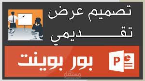 عرض تقديمي