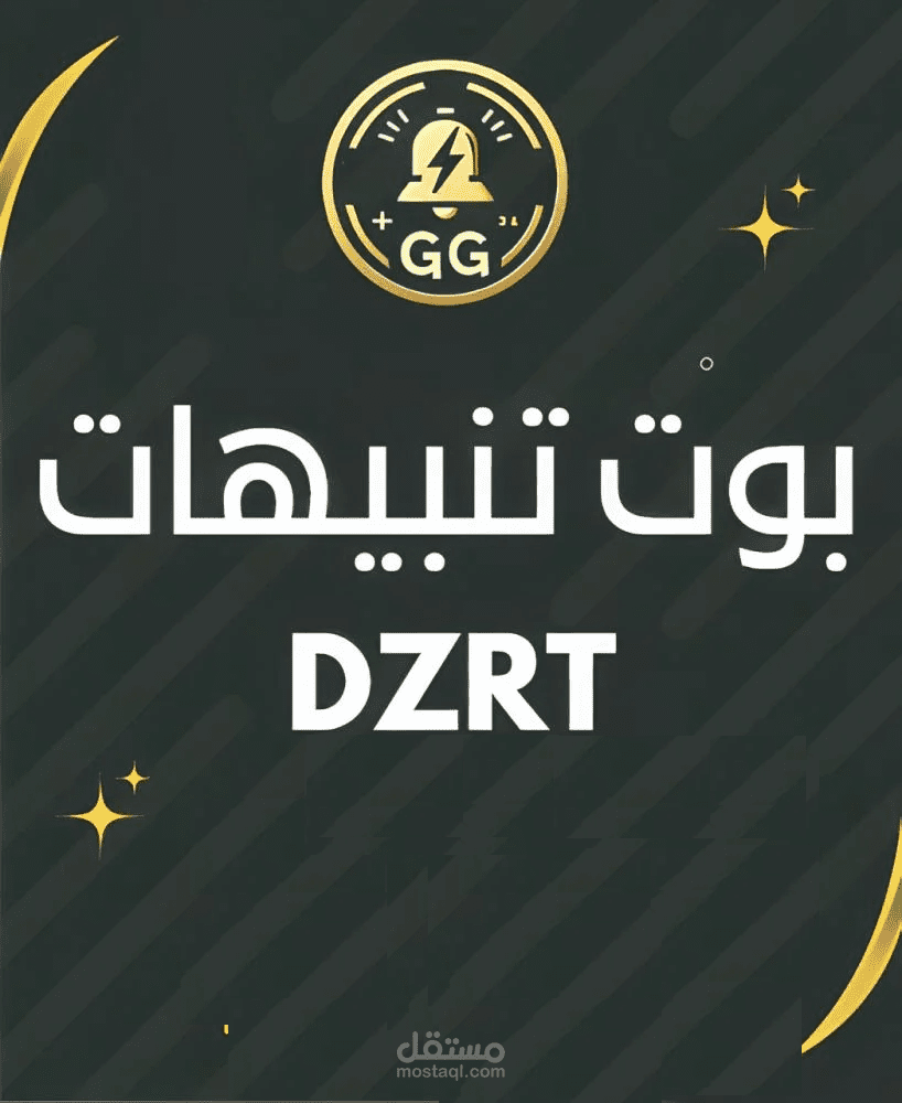 دزرت بوت تنبيهات : لإرسال اشعارات عند توافر المنتجات DZRT