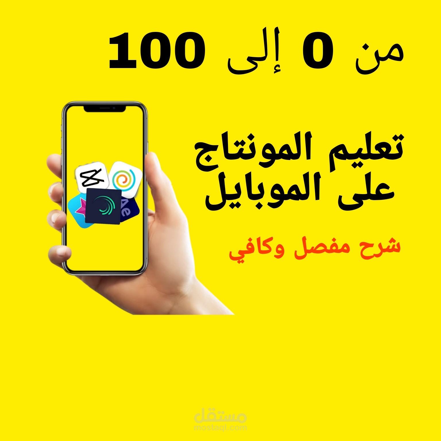تعليم المونتاج على الموبايل