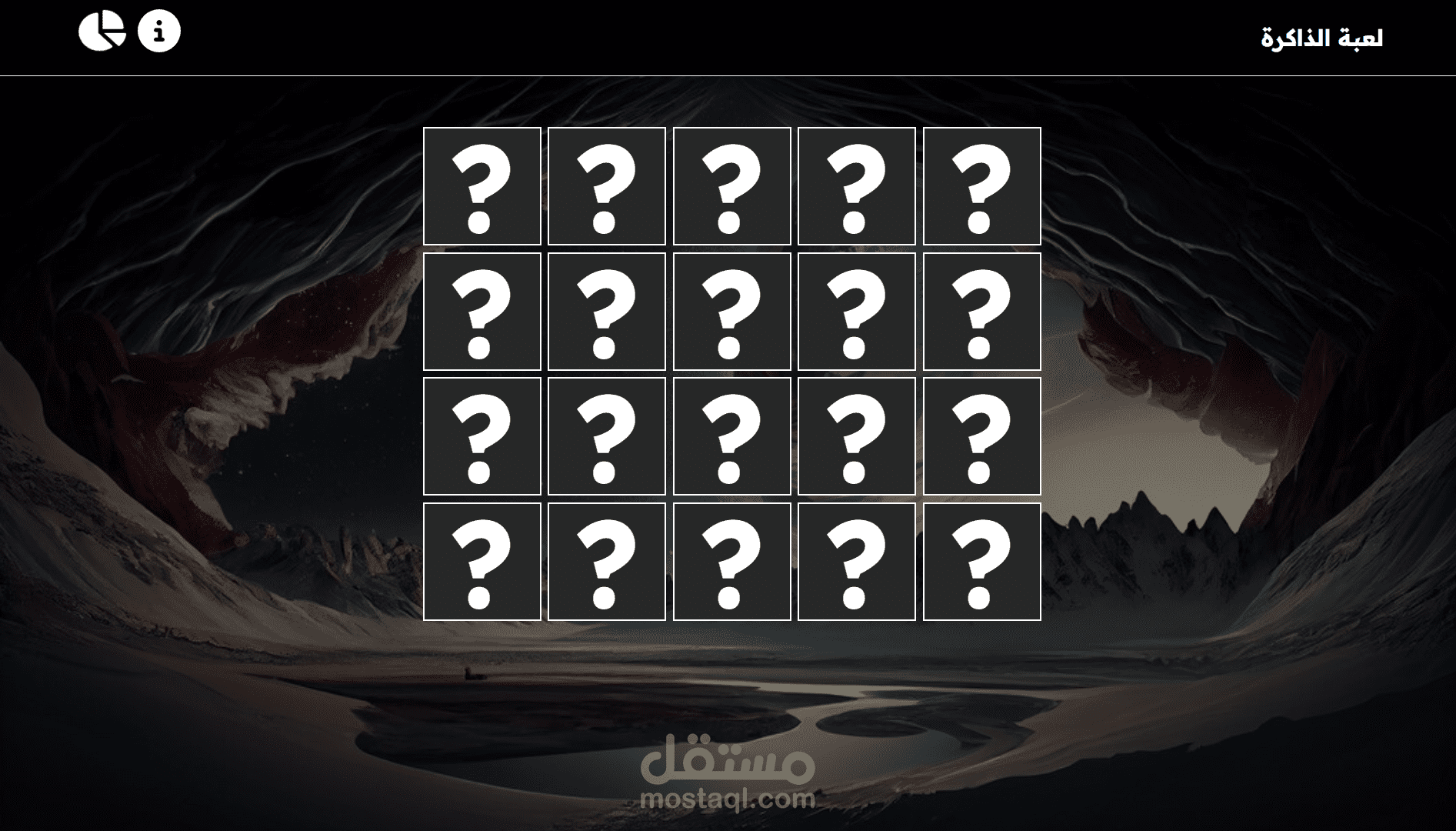 لعبة الذاكرة