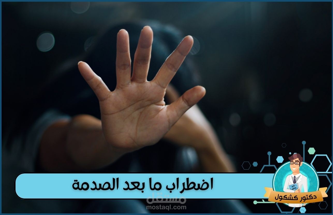 اضطراب ما بعد الصدمة | كيف تتعامل مع الصدمة النفسية؟