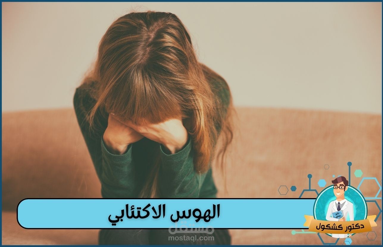 الهوس الاكتئابي أو اضطراب ثنائي القطب