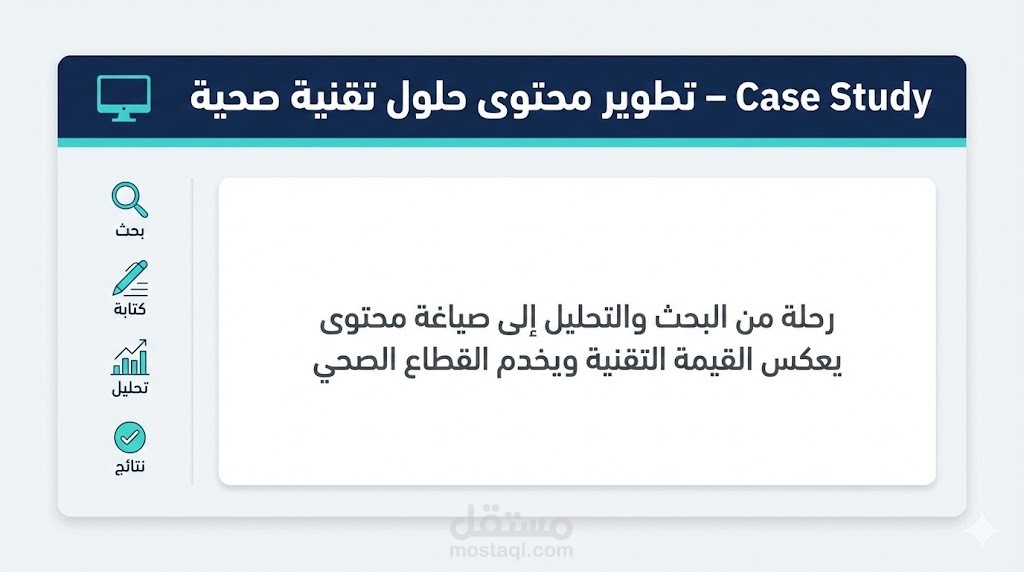 دراسة حالة: تطوير محتوى حلول تقنية صحية – من البحث والتحليل إلى صياغة استراتيجية تسويقية