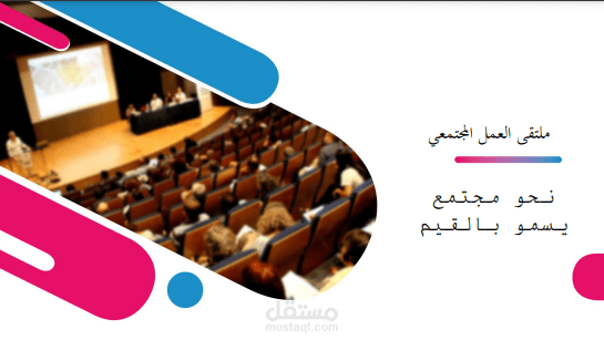 ملتقى قيم للعمل الاجتماعي