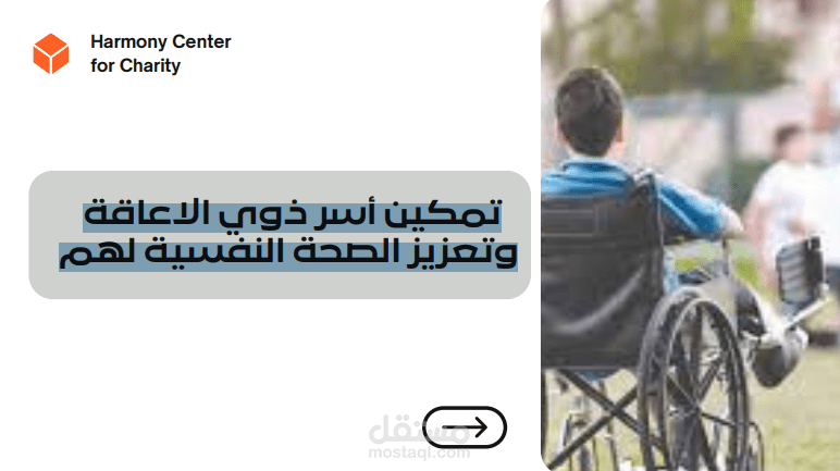 تمكين أسر ذوي الإعاقة وتعزيز الصحة النفسية لهم