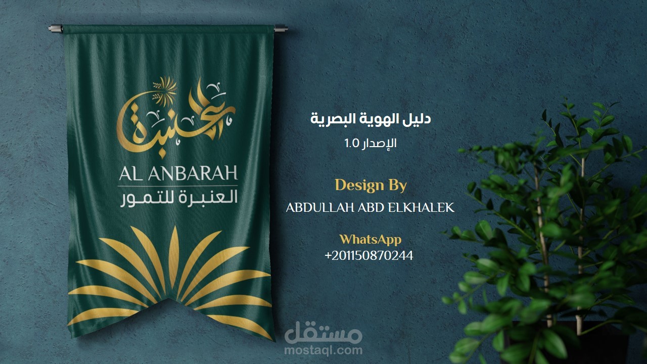 دليل الهوية البصرية للعنبرة للتمور