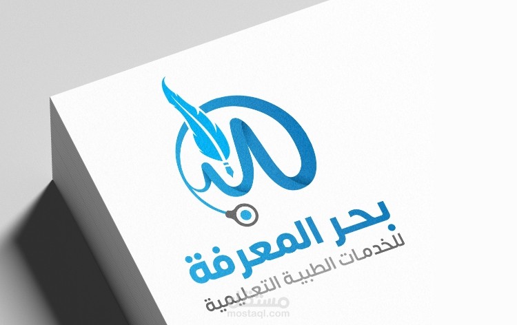 تصميم شعار وهوية بصرية لمؤسسة بحر المعرفة للخدمات الطبية التعليمية