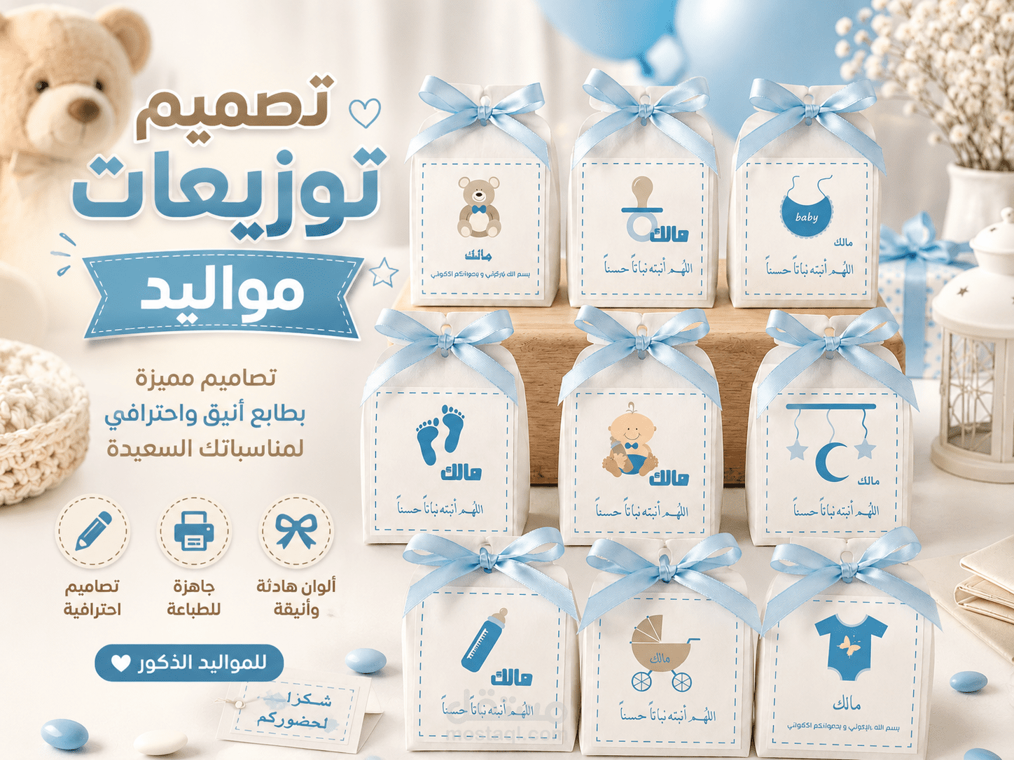 تصميم ملصقات وتوزيعات تناسب جميع المناسبات