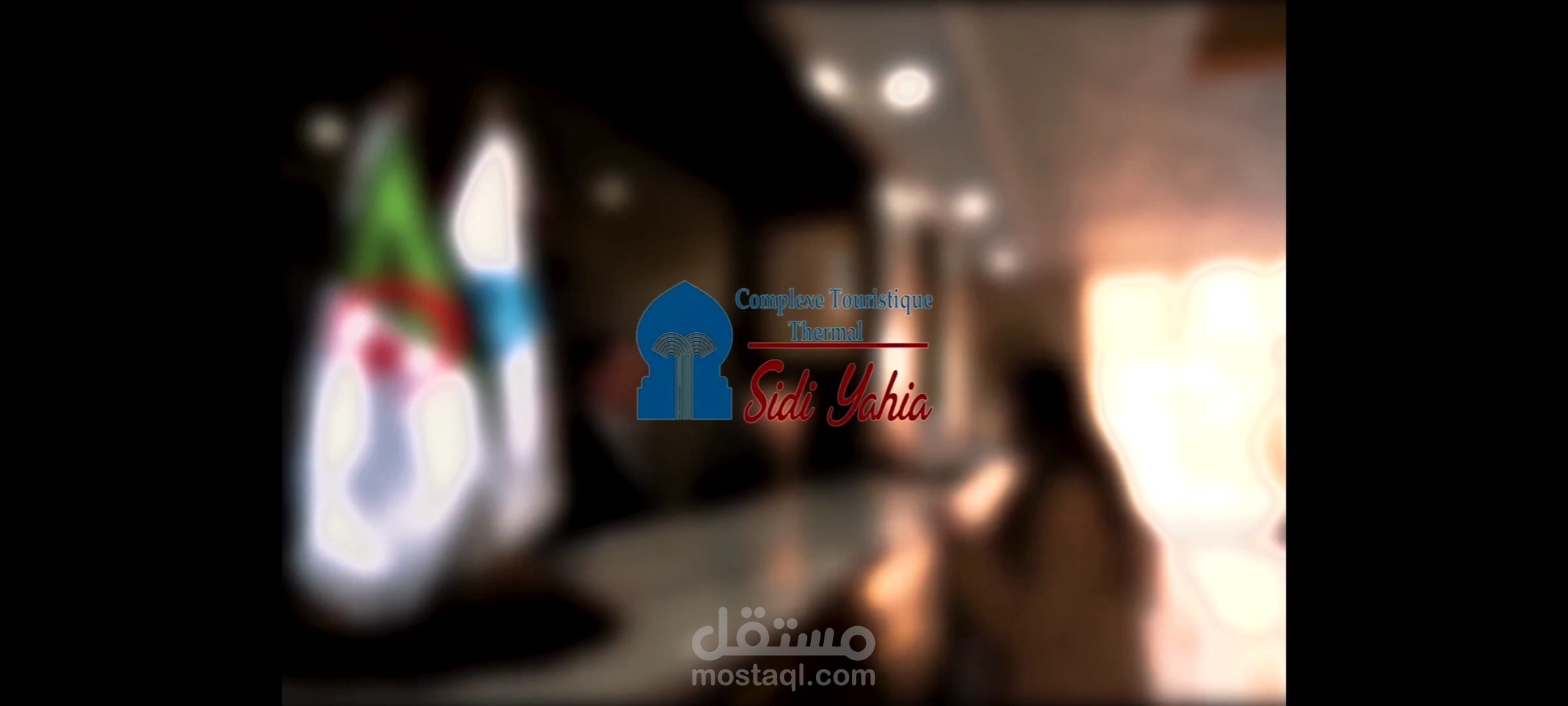 تعليق صوتي لصالح " المركب السياحي سيدي يحيى " بسكرة الجزائر