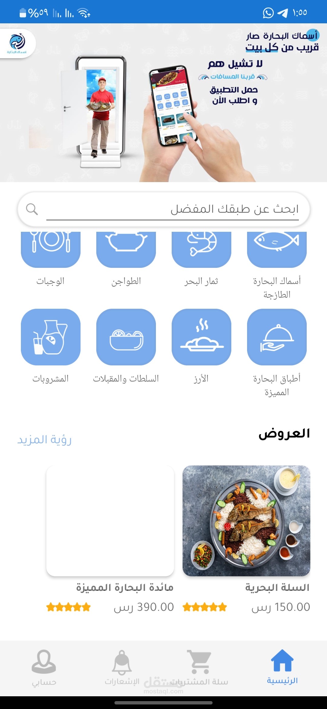 تطبيق مطعم اسماك البحارة