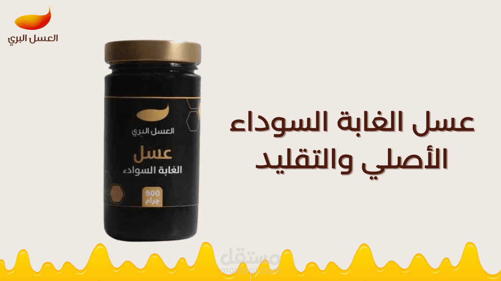 الفرق بين عسل الغابة السوداء الأصلي والتقليد وكيفية التمييز بينهما