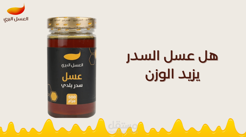 هل عسل السدر يزيد الوزن وكيفية استخدامه بطريقة صحية بدون زيادة وزنك