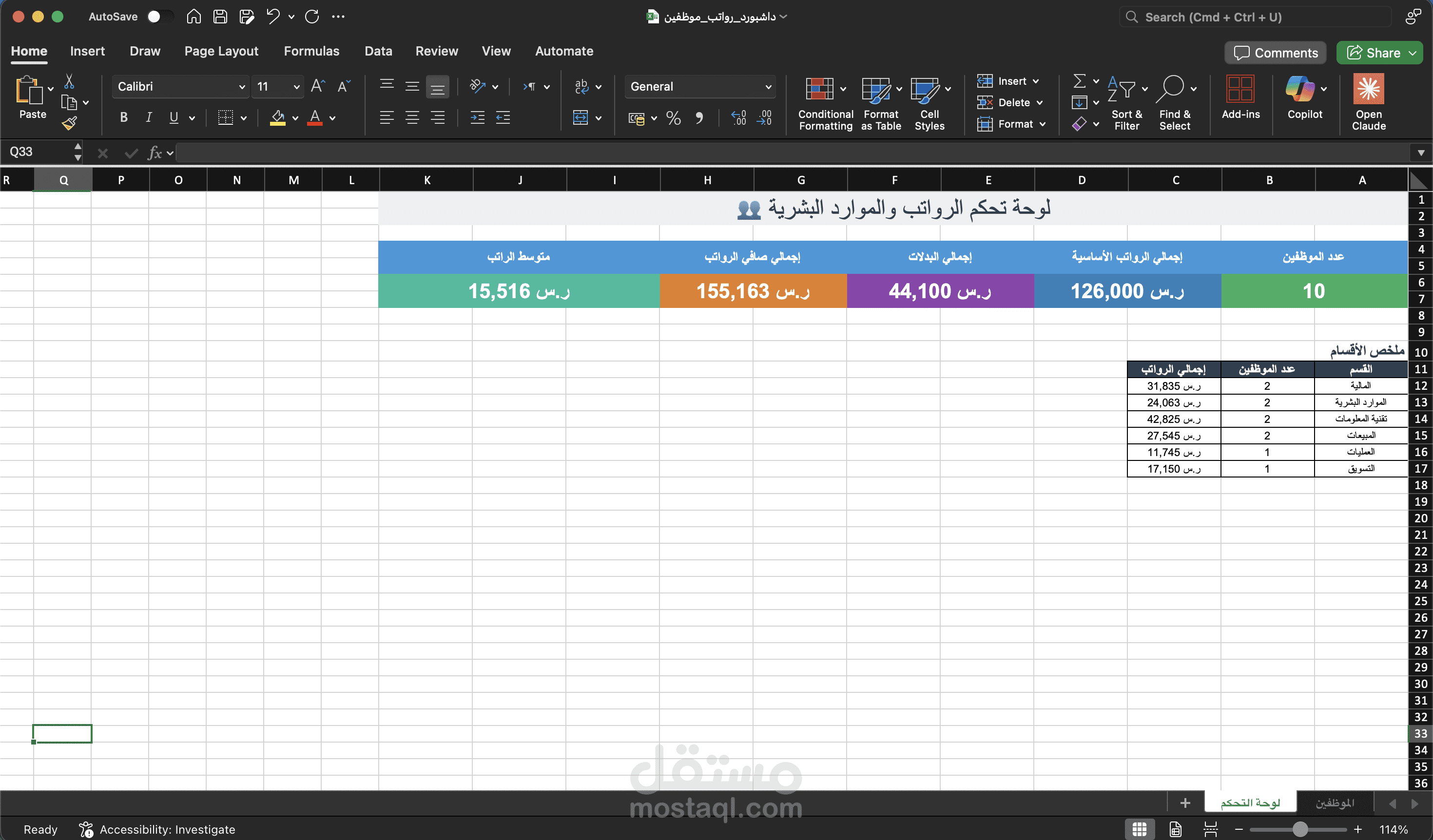 نظام رواتب وشؤون موظفين متكامل على إكسل