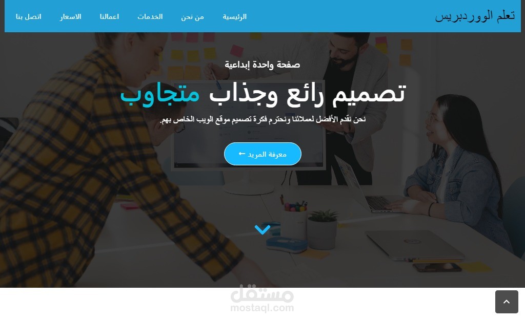 تصميم موقع عربي يتكون من صفحة واحدة