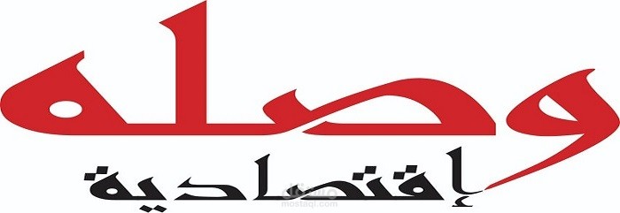 موقع وصلة اقتصادية