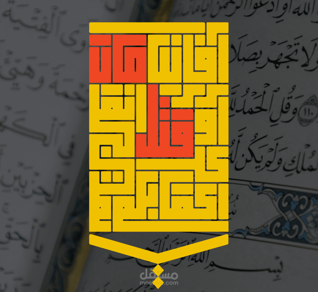 مخطوطة بالخط الكوفي المربع