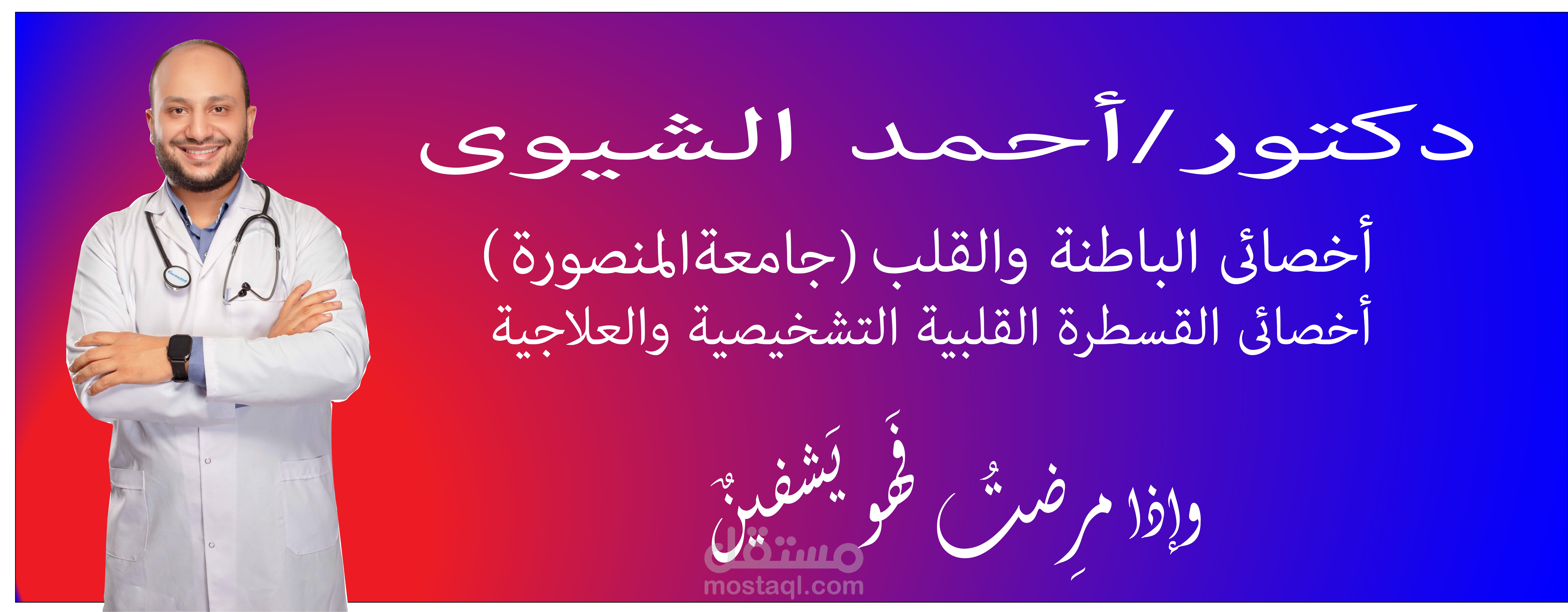 تصميم غلاف صفحة فيسبوك ولوجو وبوست اعلان للدكتور