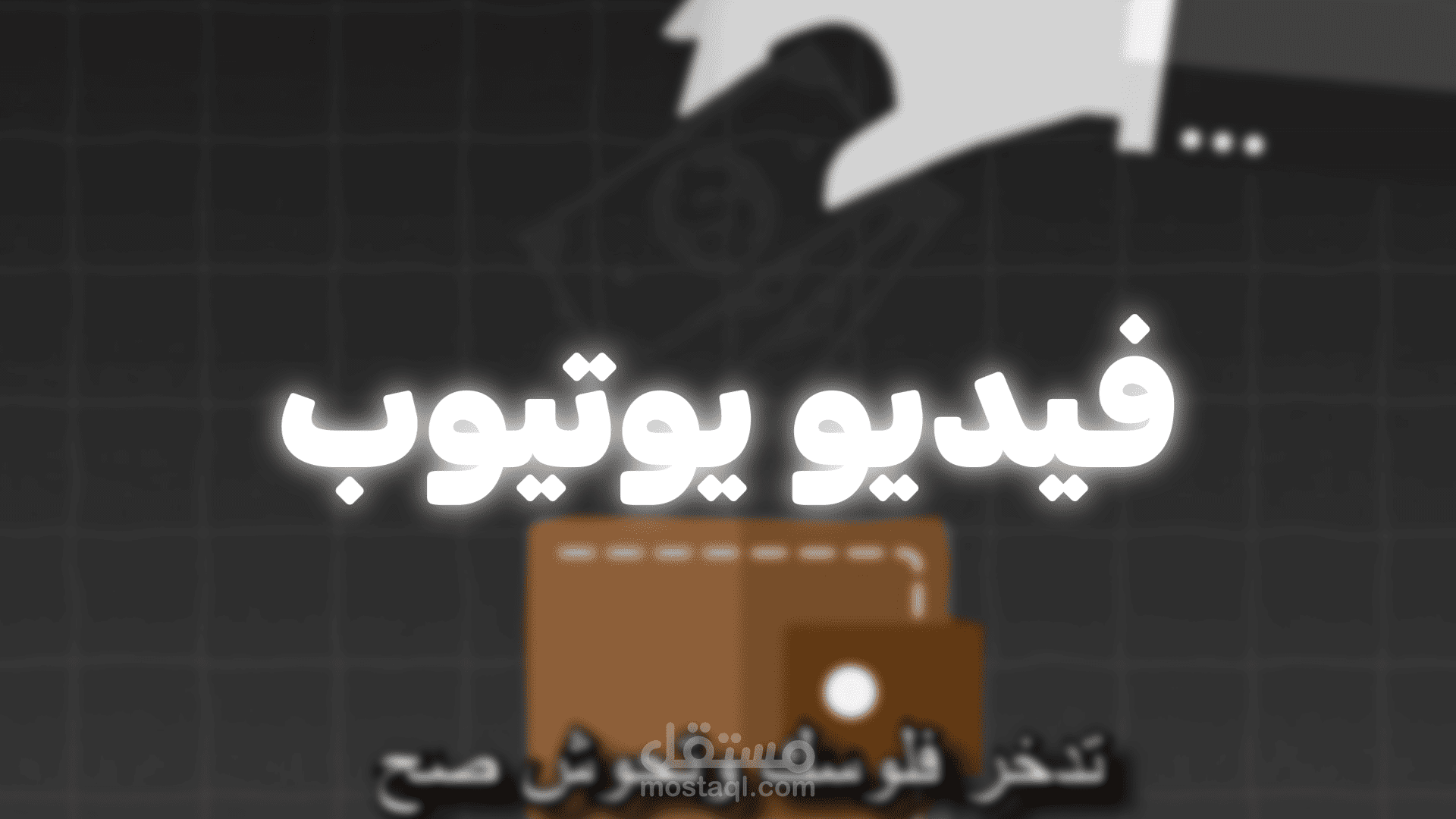فيديو يوتيوب