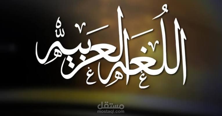 التدقيق اللغوي