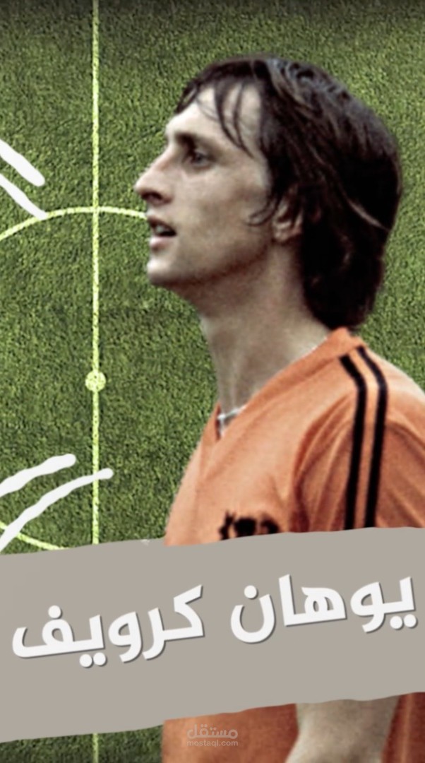 تحرير فيديو -يوهان كرويف