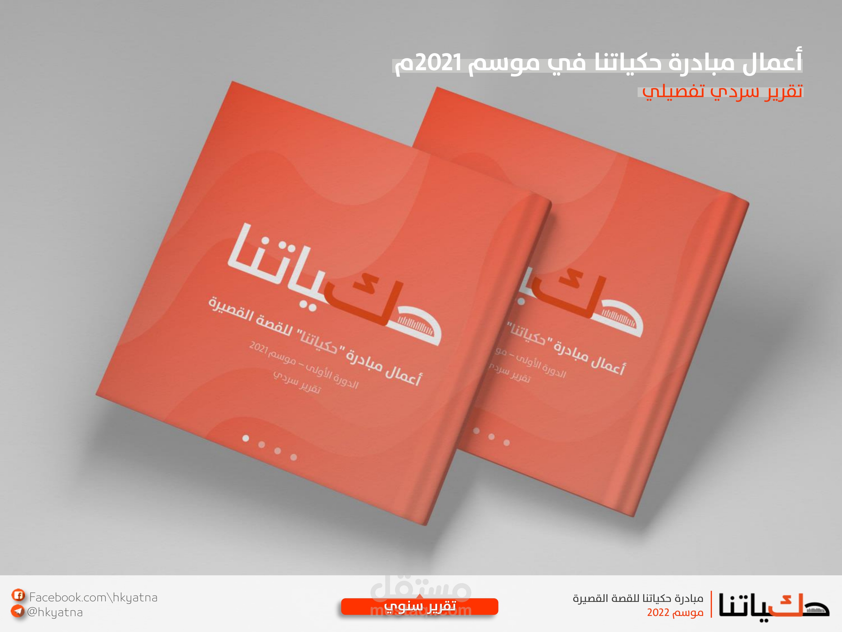 تقرير سردي سنوي لمجمل أعمال مبادرة أدبية عن عام 2021م.