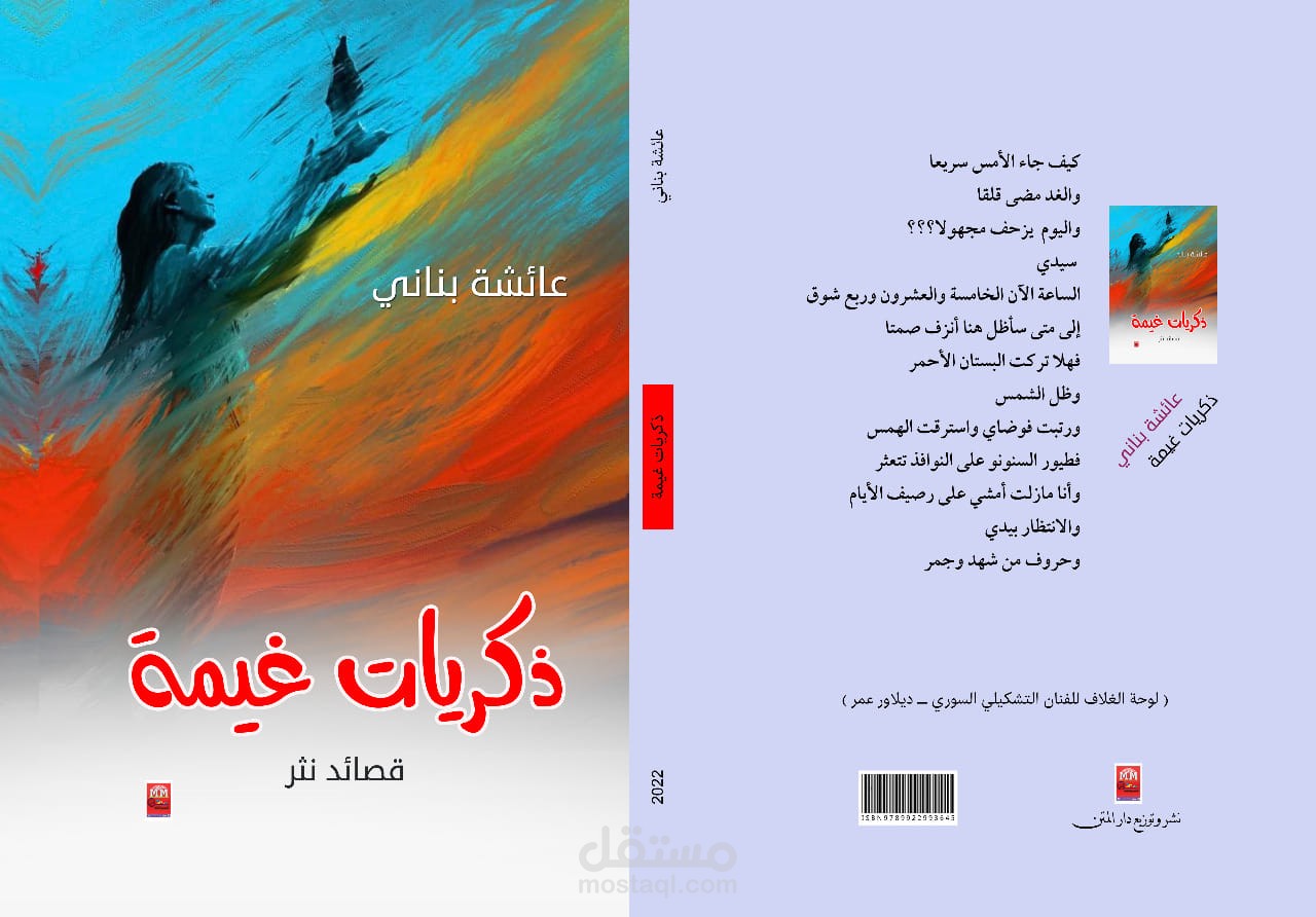 مراجعة فنية لديوان "ذكريات غيمة" للمبدعة عائشة بنَّاني