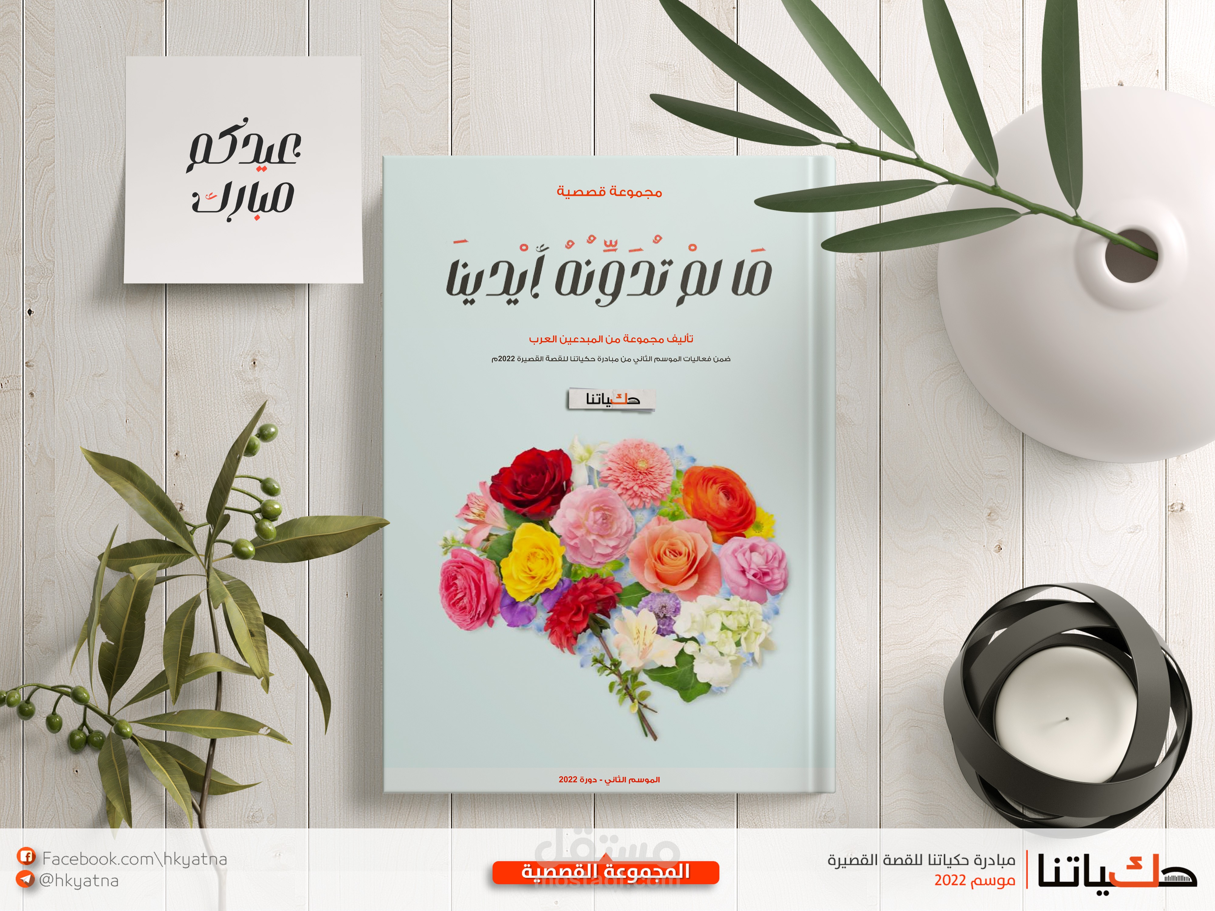 تصميم وإخراج كتاب مجموعة قصصية مع الغلاف