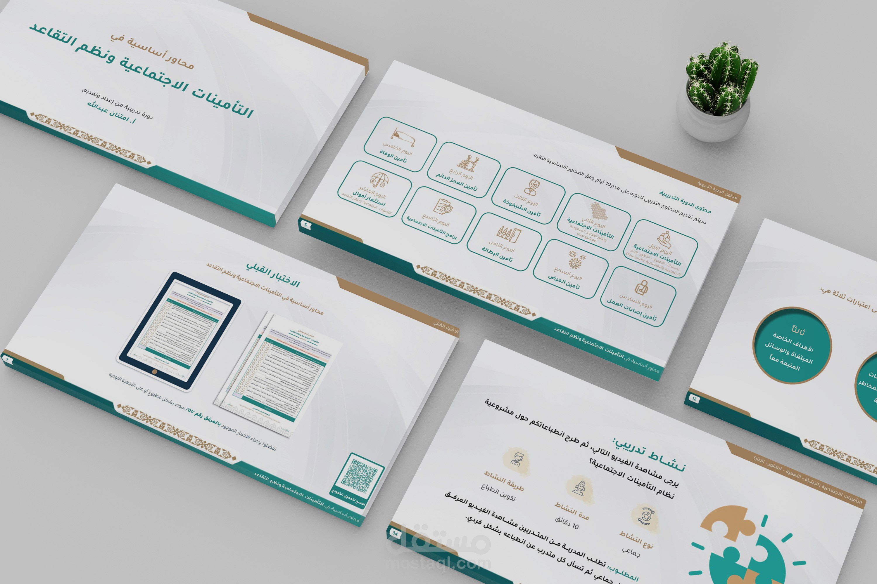 تصميم حقيبة تدريبية شاملة عن نظام التأمينات الاجتماعية وأنظمة التقاعد في المملكة العربية السعودية.