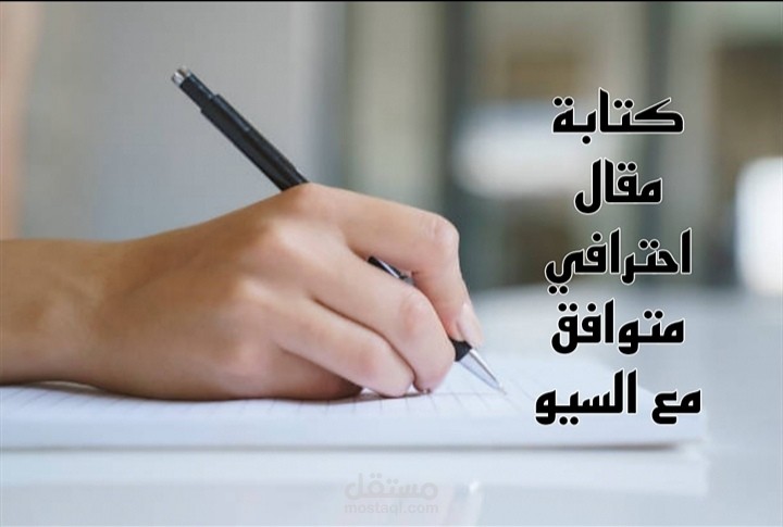 كتابة مقالات