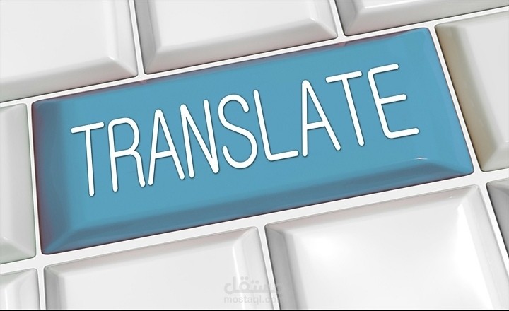 الترجمة من العربية للإنجليزية والعكس