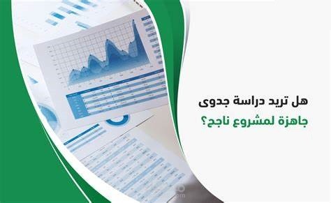 إعداد دراسات الجدوى الإقتصادية