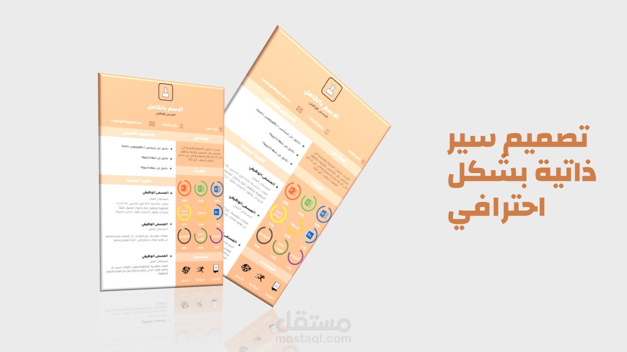 تصميم سير ذاتية