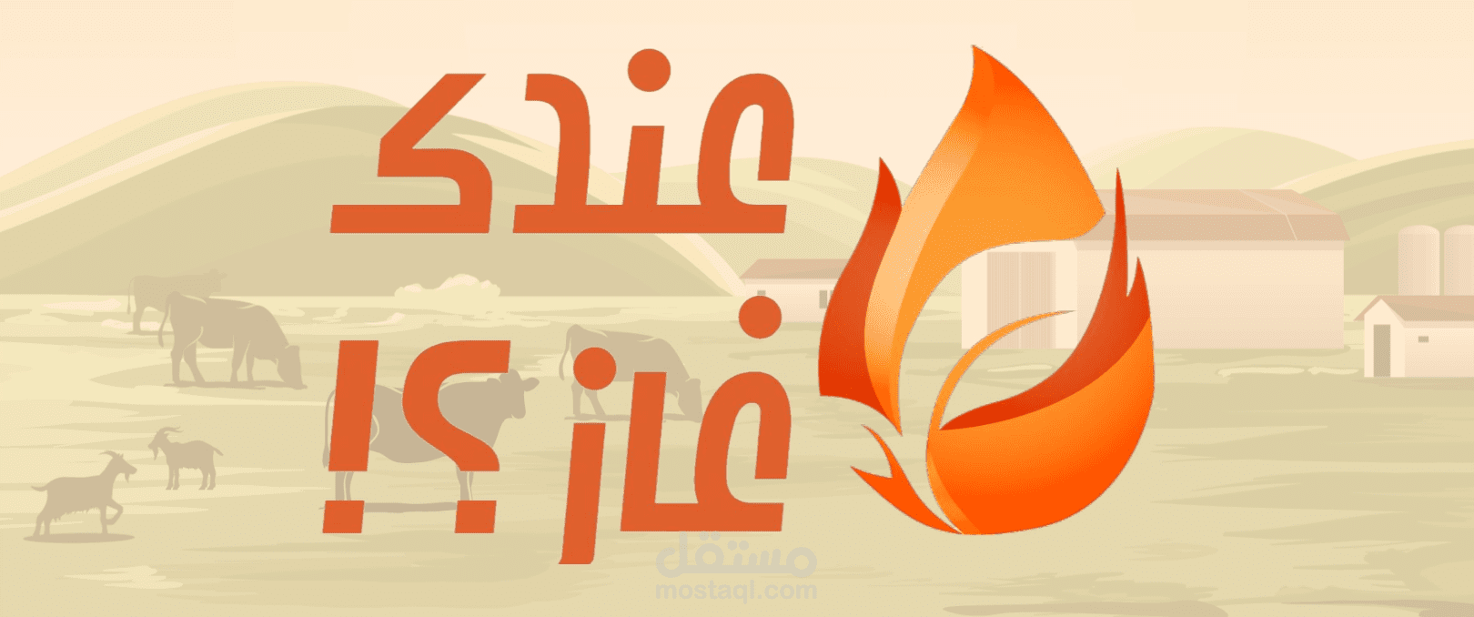 عندك غاز!