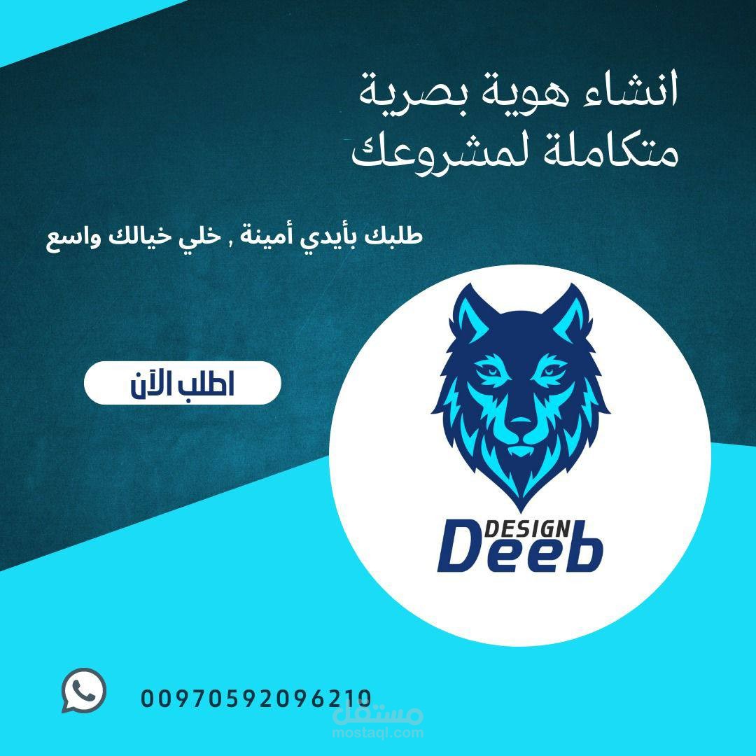 تصميم اعلانات وشعار لشركة Deeb Desgin