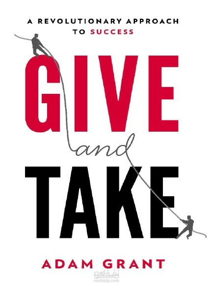 ترجمة كتاب GIVE AND TAKE FOR ADAM GRANT