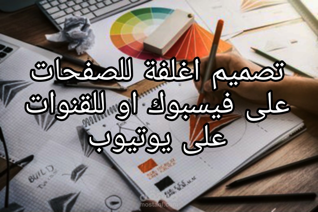 تصميم بنرات - اغلفة لـ(فايسبوك/يوتيوب/منتدى....)