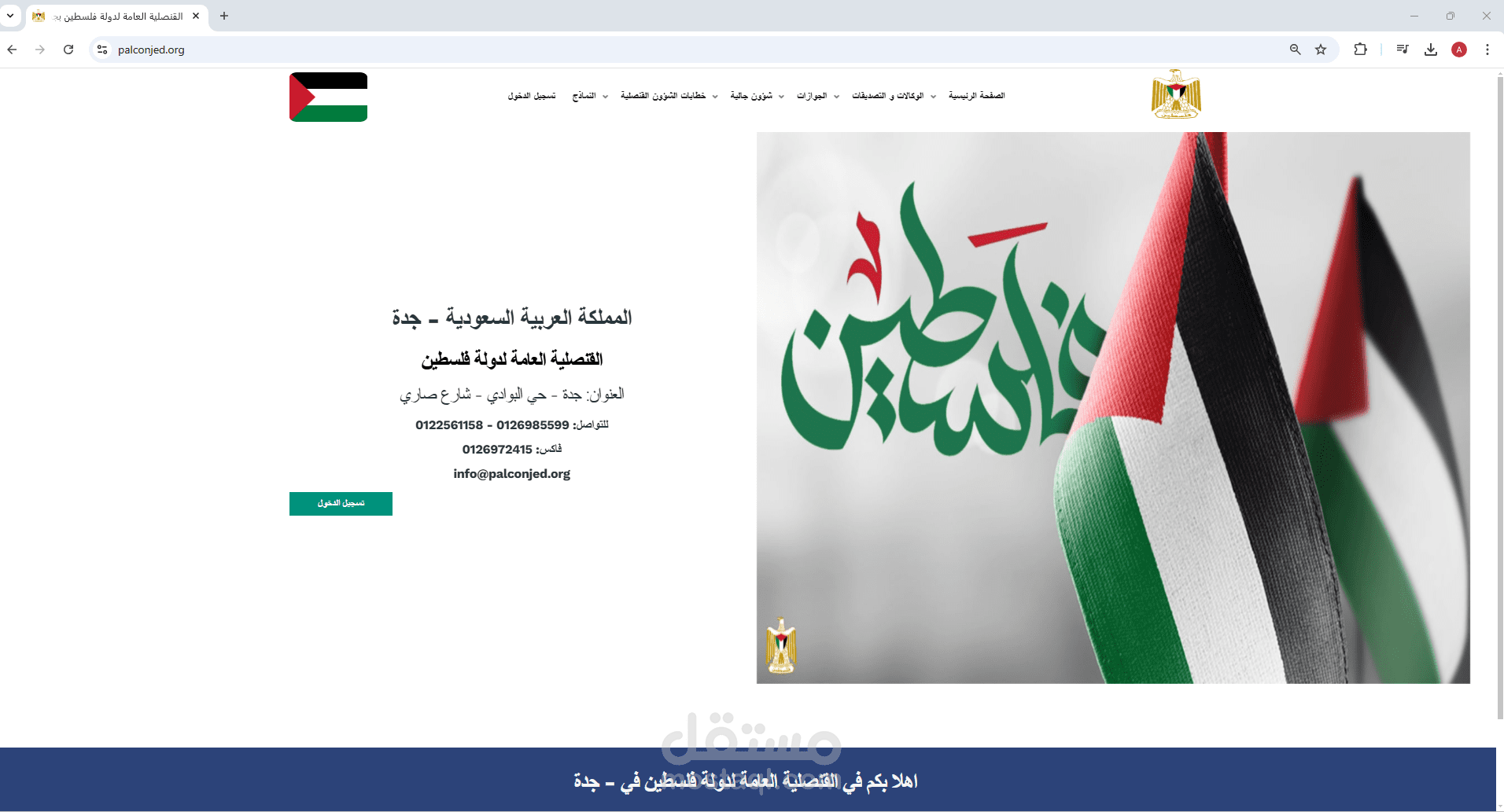 القنصلية العامة لدولة فلسطين بجدة